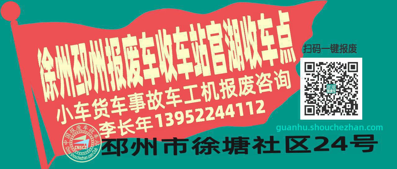 徐州邳州报废车收车站官湖收车点